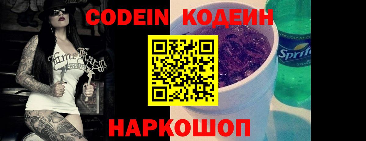 Кодеиновый сироп Lean Purple Drank Валуйки